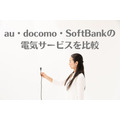 au・docomo・SoftBankの電気サービスを比較　ポイント還元から年間最大1万296円お得になる独自サービスまで紹介