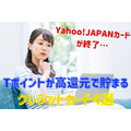 Tポイントが高還元で貯まるクレジットカード4選　Yahoo! JAPANカードから乗り換えにもおすすめ