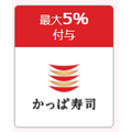 かっぱ寿司　最大5％付与