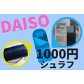 ダイソーの1100円（税込）シュラフ詳細　メーカー非推奨の洗濯機で洗った使用具合とコスパを検証