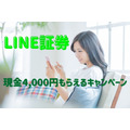 【LINE証券】口座開設とクイズ正解で現金4,000円もらえるキャンペーン