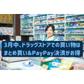 【PayPay】3月中はドラッグストアで「5％戻ってくる」　ペイペイジャンボ・割引クーポンの合わせワザで3倍お得に