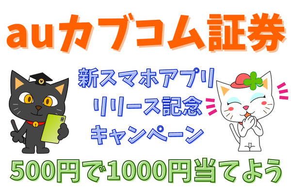 【auカブコム証券】500円で1000円当てよう　「新スマホアプリリリース記念キャンペーン」は9000人に当たる 画像