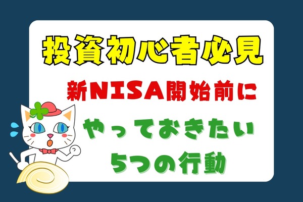 【投資初心者必見】新NISAが開始となる2024年までにやっておくべき5つの行動 画像