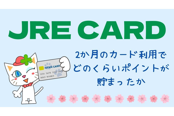 【JRE CARD】どのくらいのペースでポイントが貯まるの？　実際に約2か月使った結果 画像