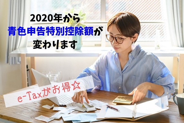 【青色申告特別控除】2020年から適用要件が変わります　e-Taxを利用して控除額を10万円アップさせよう 画像