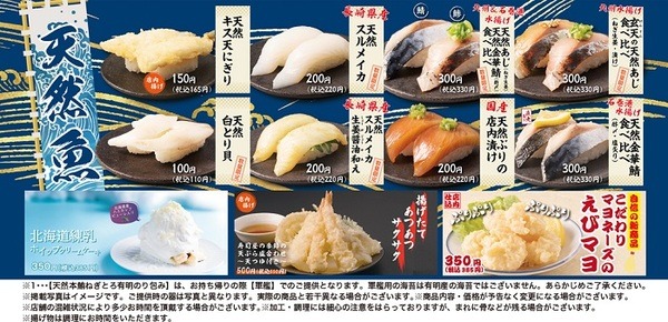 5/10～　かっぱ寿司「天然魚がうまい！」フェア
