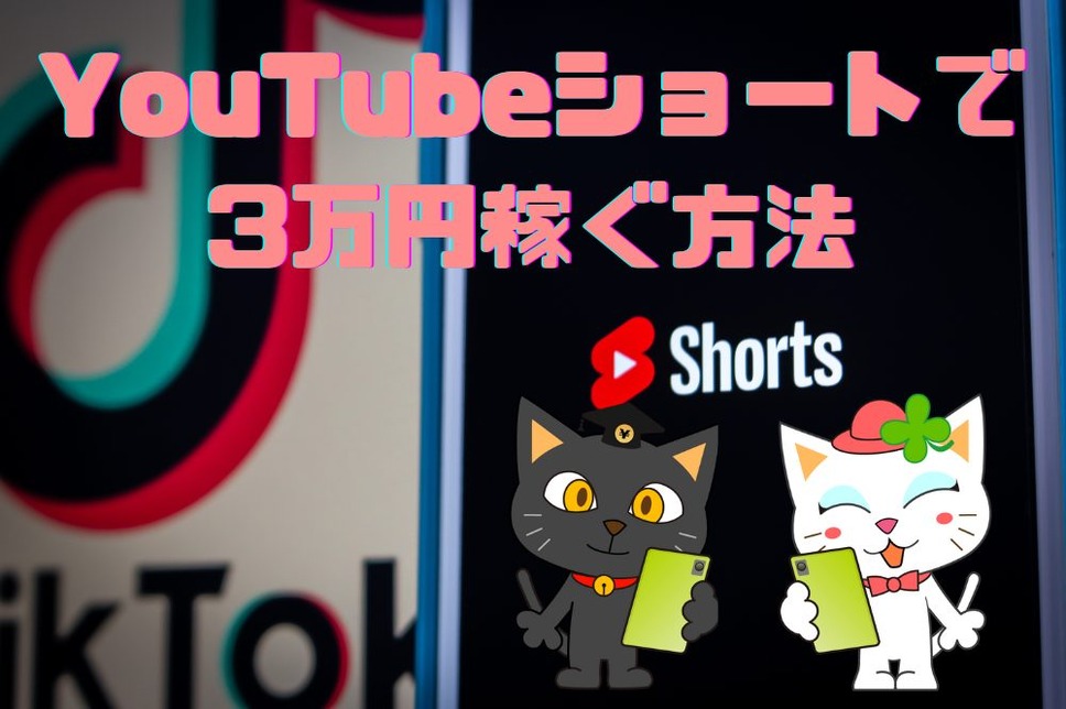 YouTubeショートで 3万円稼ぐ方法