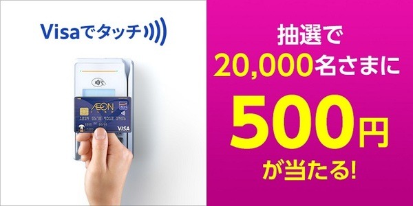 Visaタッチ決済で500円のチャンス