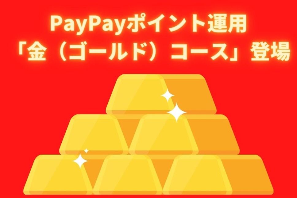 PayPayポイント運用 「金（ゴールド）コース」