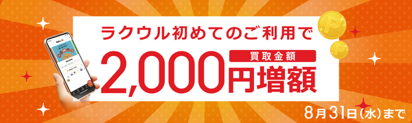 「RaKu-uru（ラクウル）」の1,000円増額クーポン