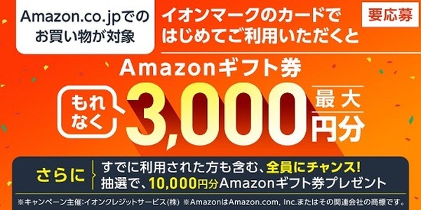Amazonギフト券最大3,000円分