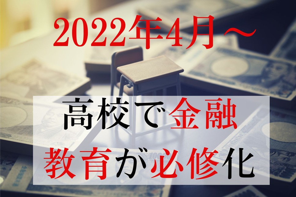 2022年4月～高校で金融教育が必修化