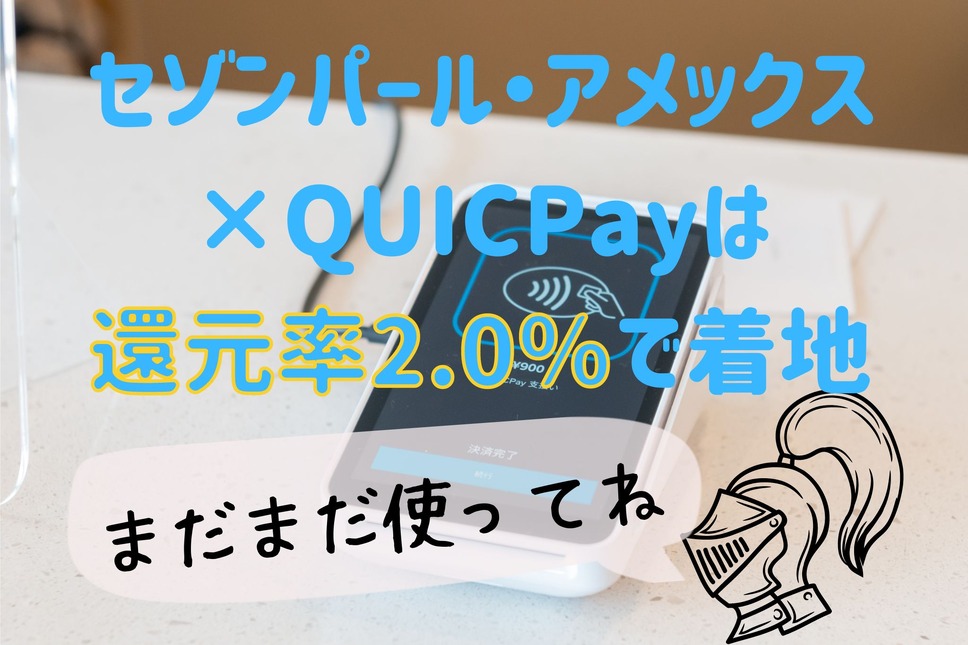 セゾンパール・アメックス×QUICPayは還元率2.0％で着地