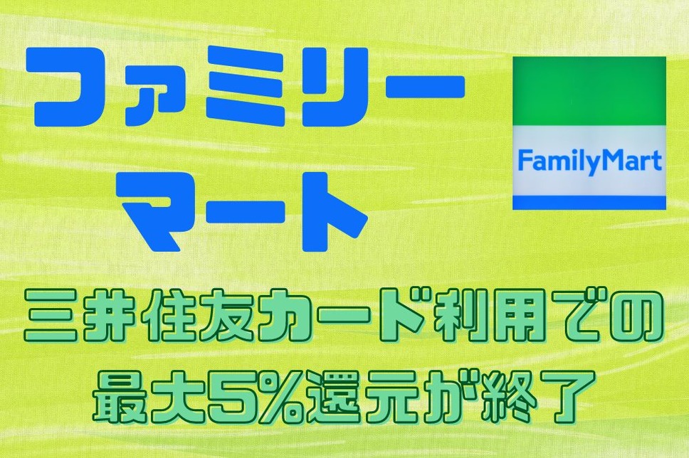 三井住友カード利用での 最大5%還元が終了
