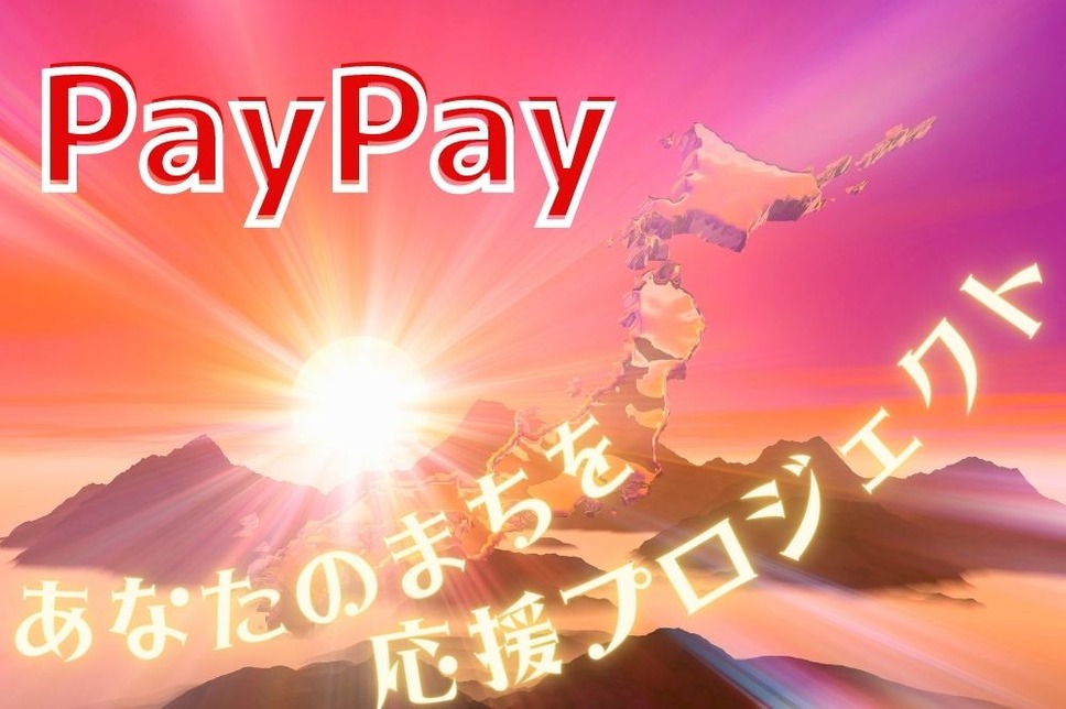 PayPay あなたのまちを応援プロジェクト
