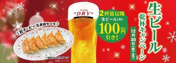 餃子の王将の生ビール乾杯キャンペーン