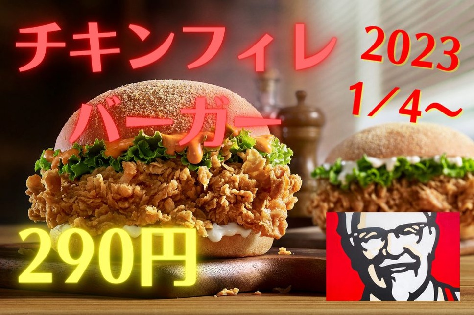 チキンフィレバーガー290円