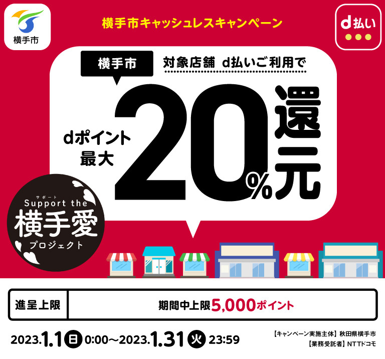 秋田県横手市 横手市キャッシュレスキャンペーン 対象店舗 d払いご利用でdポイント最大20％還元