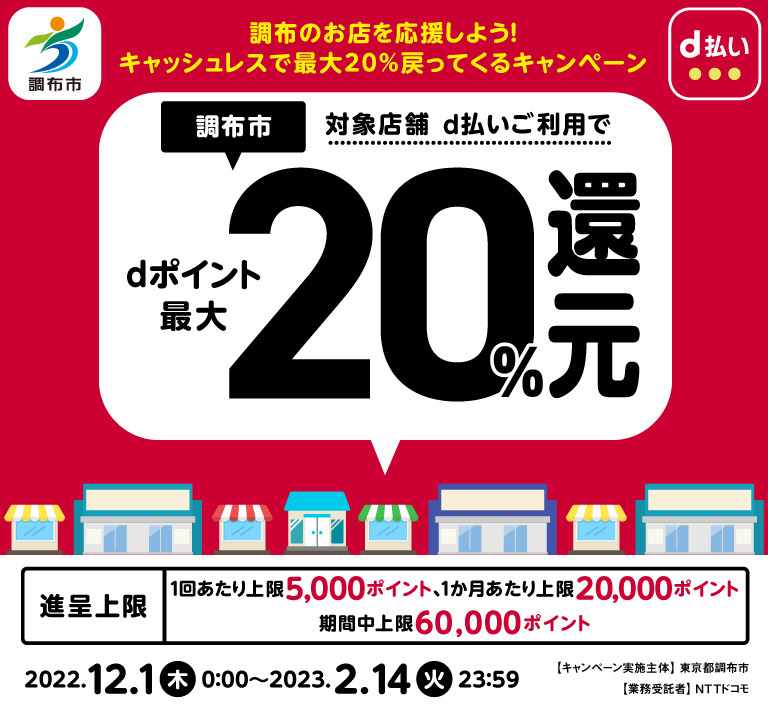 東京都調布市 調布市対象店舗d払いご利用でdポイント最大20％還元