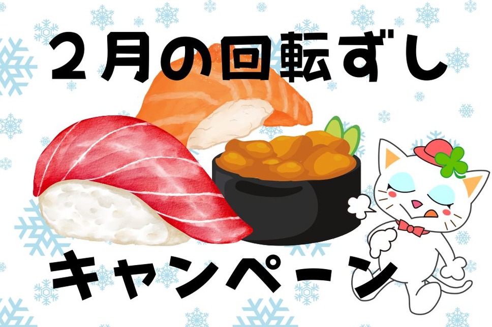 2月の回転寿司キャンペーン