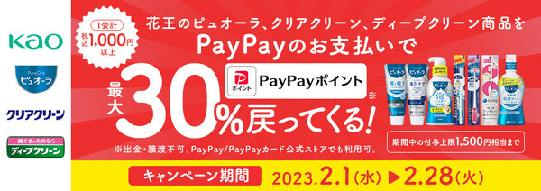 【PayPay×花王】対象商品の購入で「最大30％還元」　※税込1,000円以上の支払い