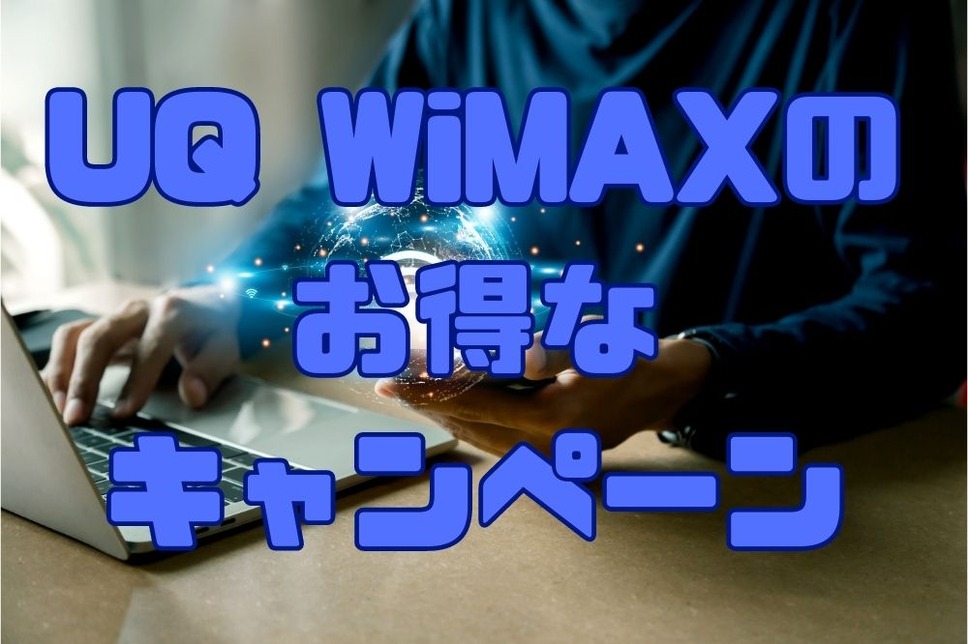 UQ WiMAXの キャンペーン 一覧