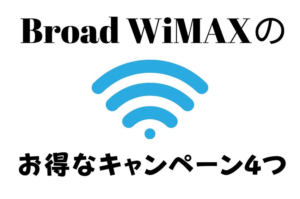 Broad WiMAXのお得なキャンペーン4つ