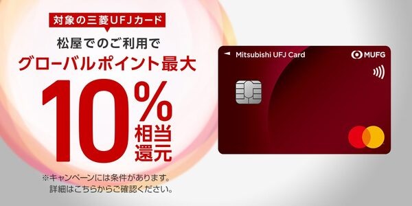 三菱UFJカード：最大10％還元