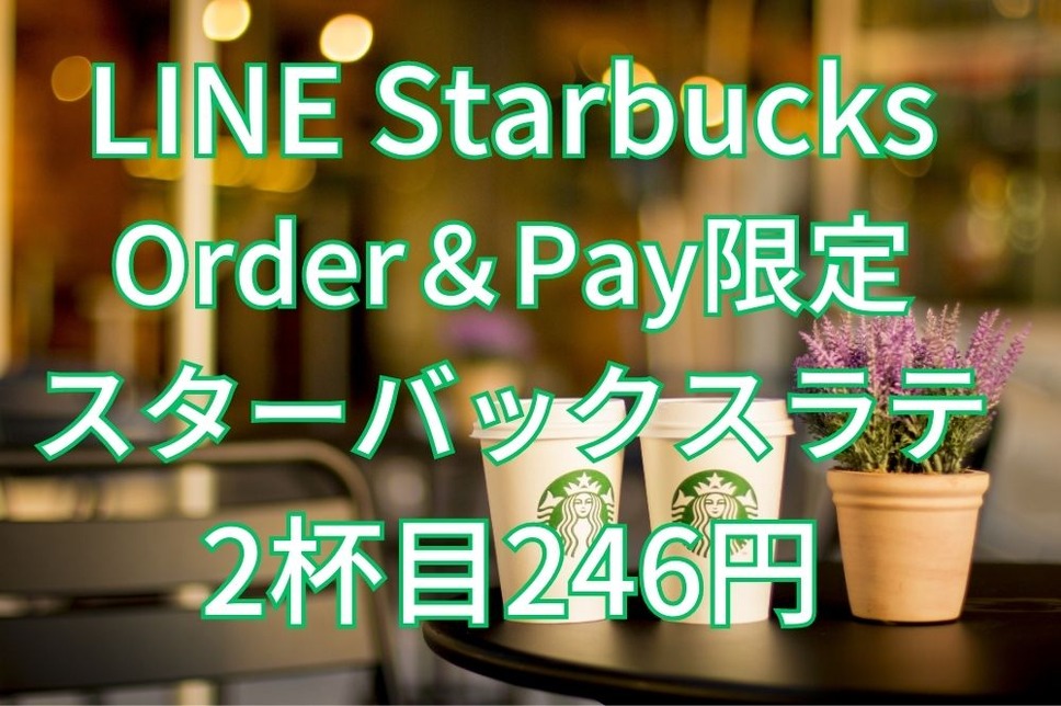 LINE Starbucks Order＆Pay限定 スターバックスラテ 2杯目246円