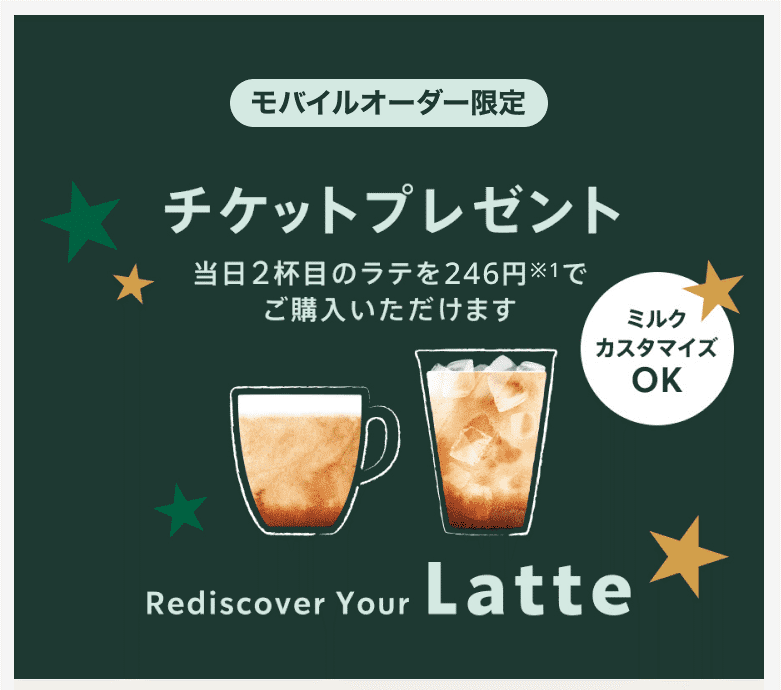 7/11まで「LINE Starbucks Order＆Pay」でスターバックスラテ2杯目246円