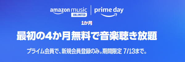 Amazon Music Unlimited　4カ月無料
