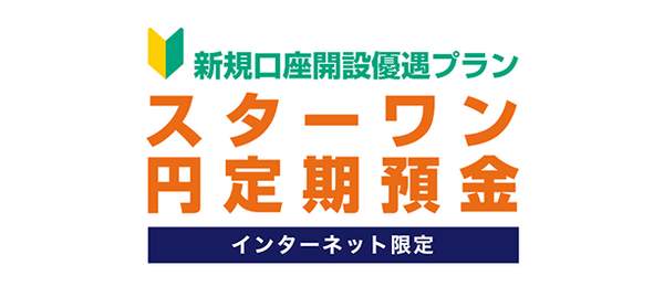 東京スター銀行　「スターワン円定期預金」　1年0.35%