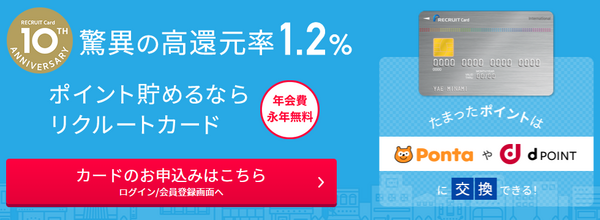 簡単・確実　リクルートカード【1.2％還元】
