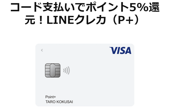 月1万円までは！Visa LINE PayクレジットカードP+【5.0％還元】