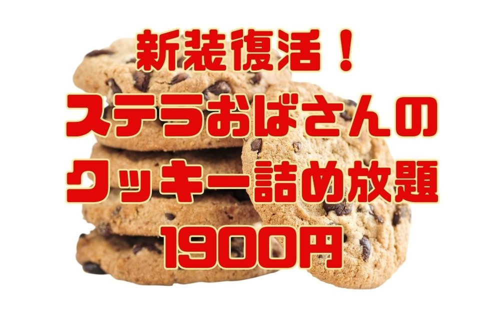 新装・ステラおばさんの クッキー詰め放題 1900円