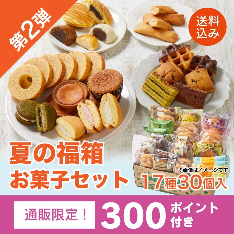【通販】第2弾！夏の福箱 お菓子セット 17種30個 送料込み