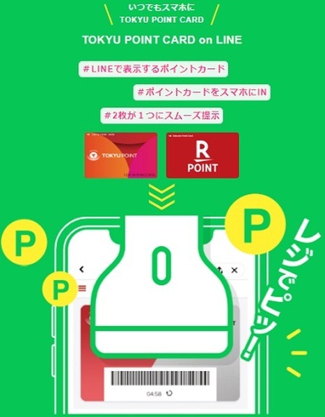 TOKYU　POINT　CARD　on LINEで登録が必要