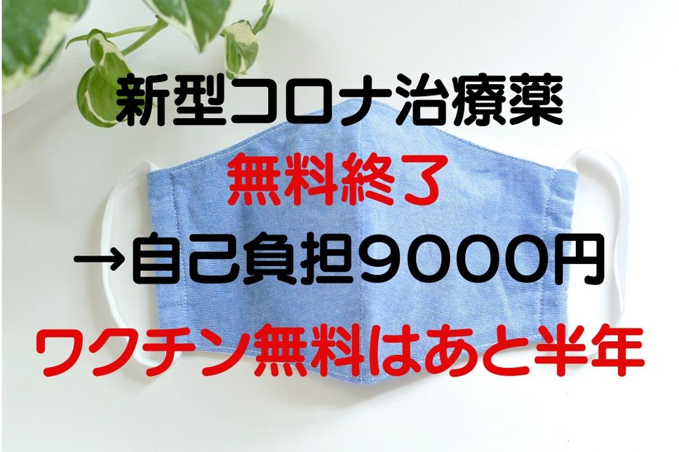 新型コロナ治療薬 無料終了→自己負担９０００円 ワクチン無料はあと半年
