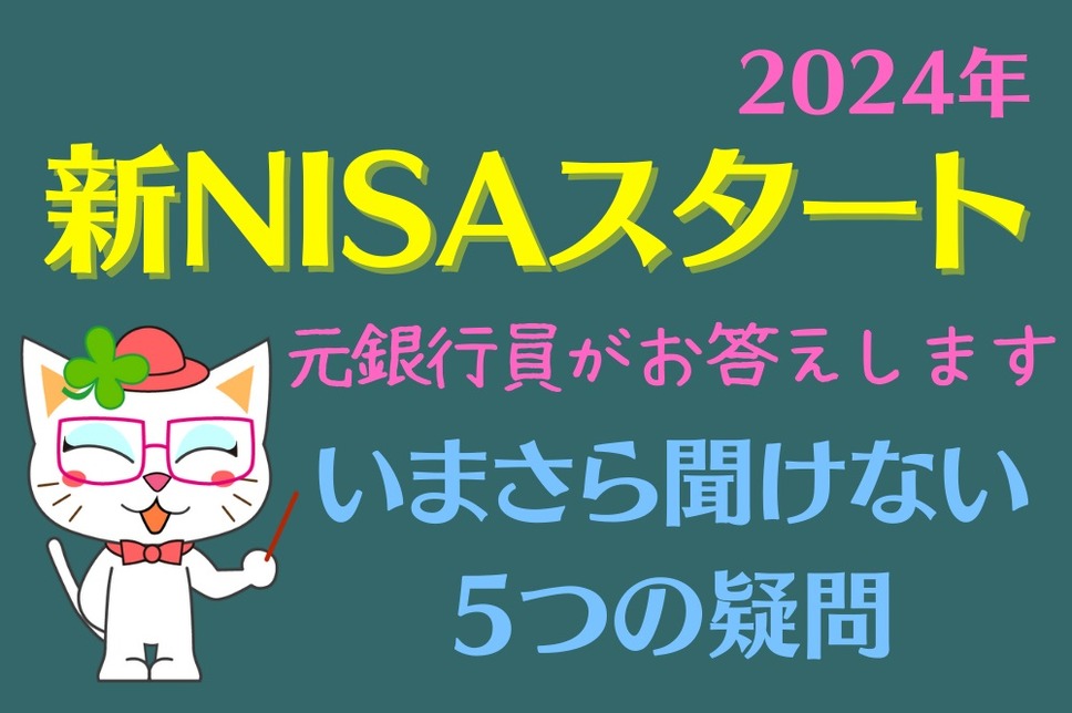 2024年新NISAスタート