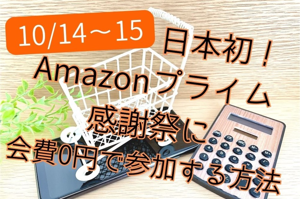 Amazonプライム感謝祭に会費0円で参加する方法