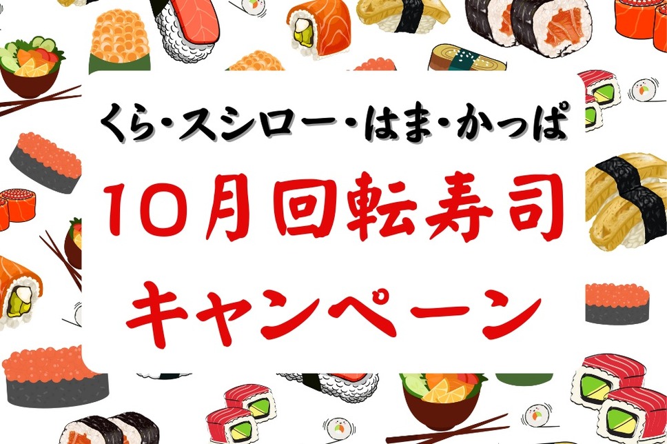 10月の回転寿司キャンペーン