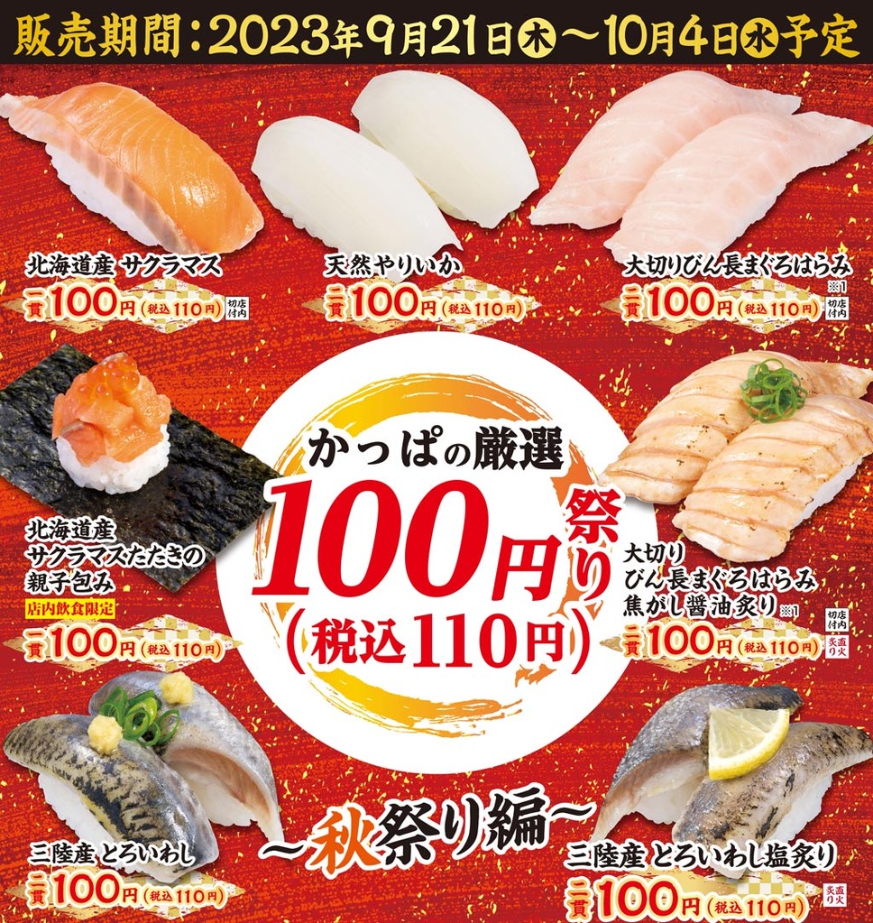 かっぱ寿司は「100円皿が100種超え」