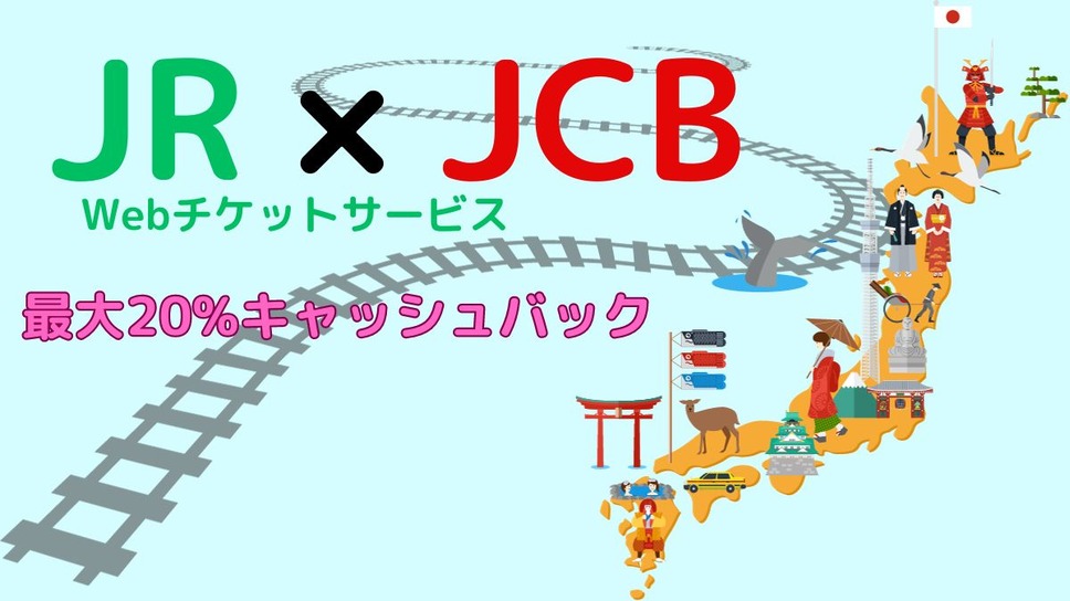 JR Webチケットサービス×JCB
