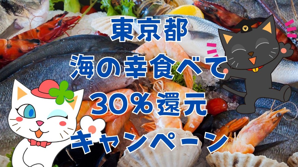 東京都の食べて応援！海の幸キャンペーン