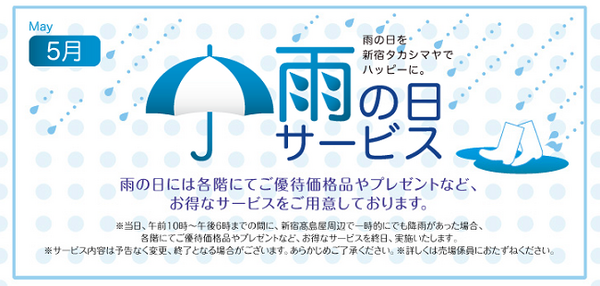 新宿高島屋の雨の日サービス