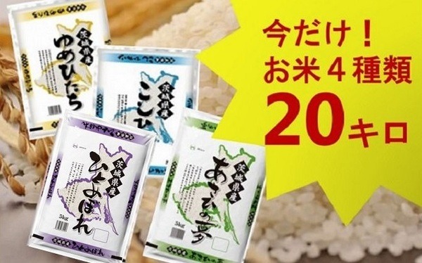 平成30年産・茨城県のお米４種食べくらべ20kgセット