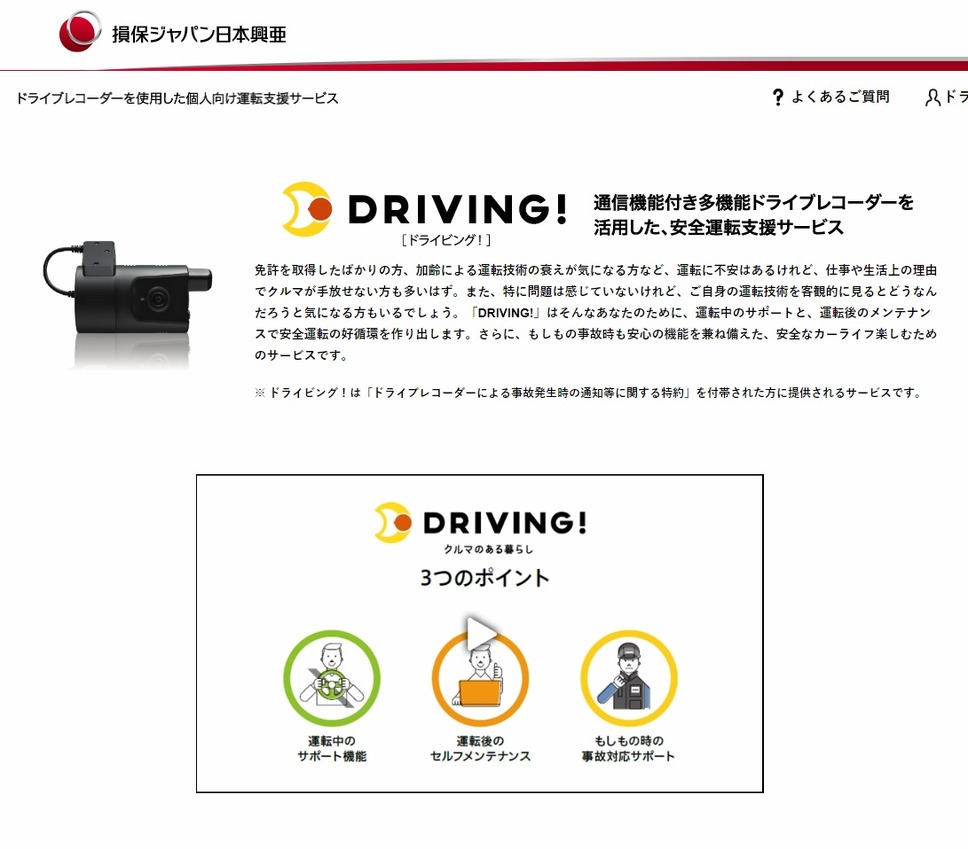 損保ジャパン社の（安全運転支援サービス「DRIVING！（ドライビング！）