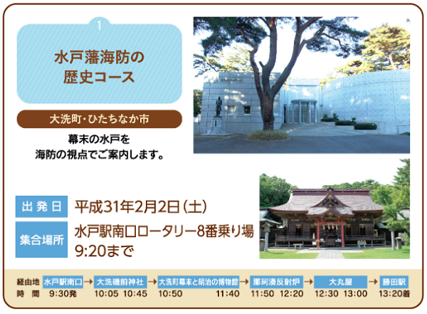 水戸藩海防の歴史コース