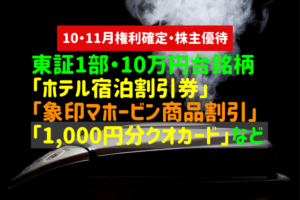 東証1部・10万円台銘柄・10・11月権利確定・株主優待